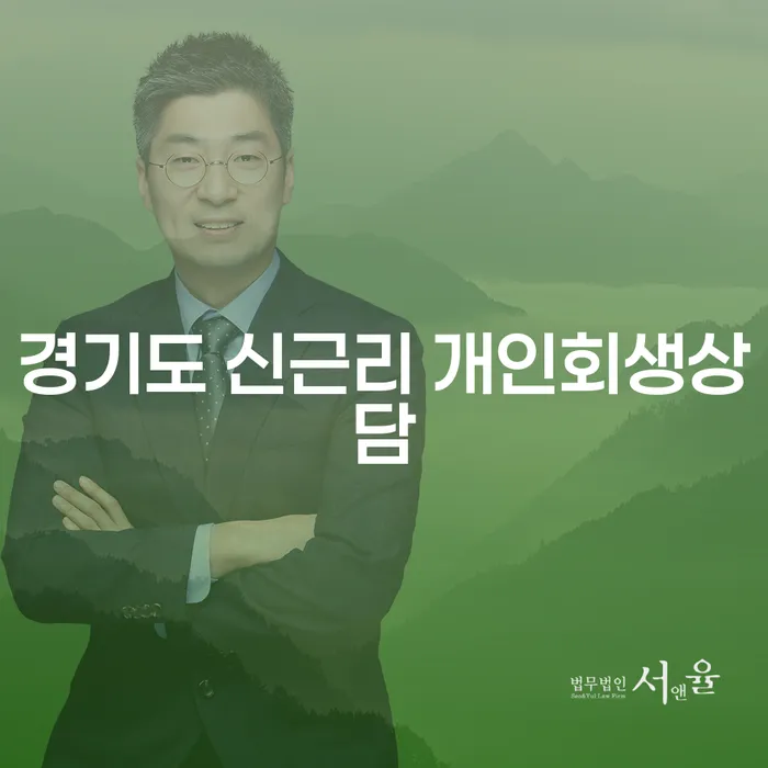 경기도 신근리에서 개인회생상담을 받아야 하는 이유는 무엇일까요?
