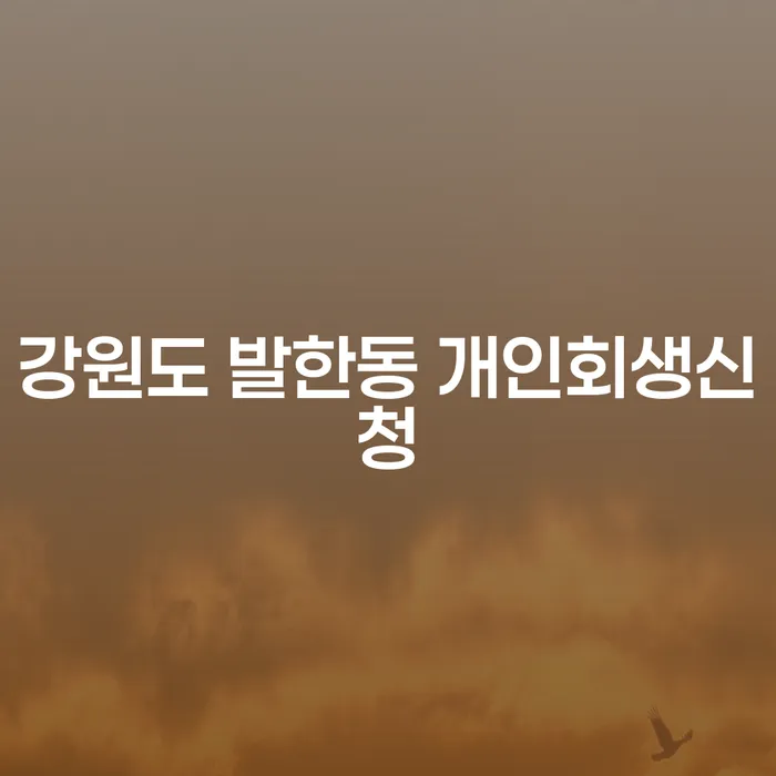강원도 발한동에서 개인회생신청, 어떻게 시작해야 할까요?