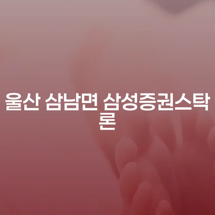 울산 삼남면 삼성증권스탁론과 카드연체추심, 개인회생으로 해결할 수 있을까요?