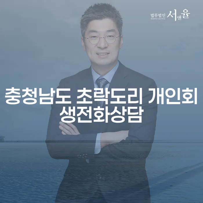 충청남도 초락도리에서 개인회생 전화상담이 필요한 이유는 무엇일까요?