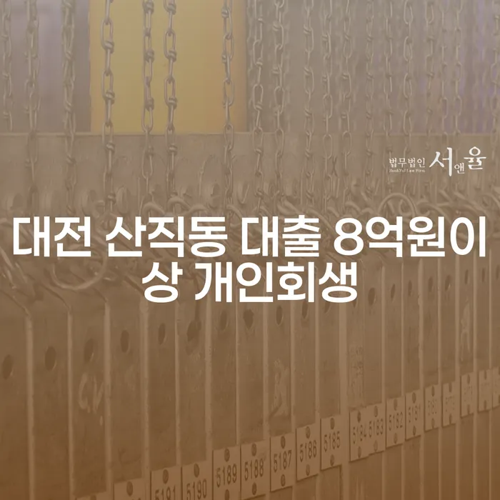 대전 산직동에서 대출 8억원 이상 개인회생 신청, 왜 필요할까요?