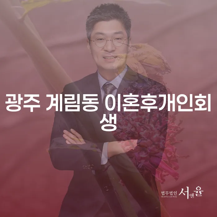 광주 계림동에서 이혼 후 개인회생을 통해 새 출발을 할 수 있을까?
