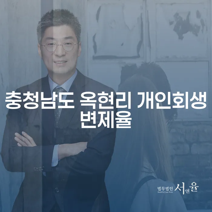 충청남도 옥현리 개인회생변제율이란 무엇인가요?