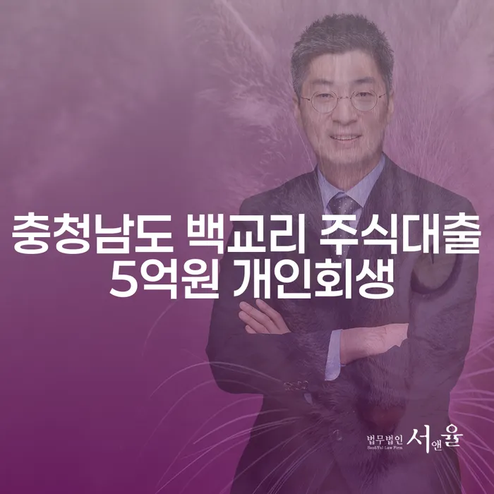 충청남도 백교리에서 주식대출 5억원을 갚지 못했을 때 개인회생이 해답일까요?
