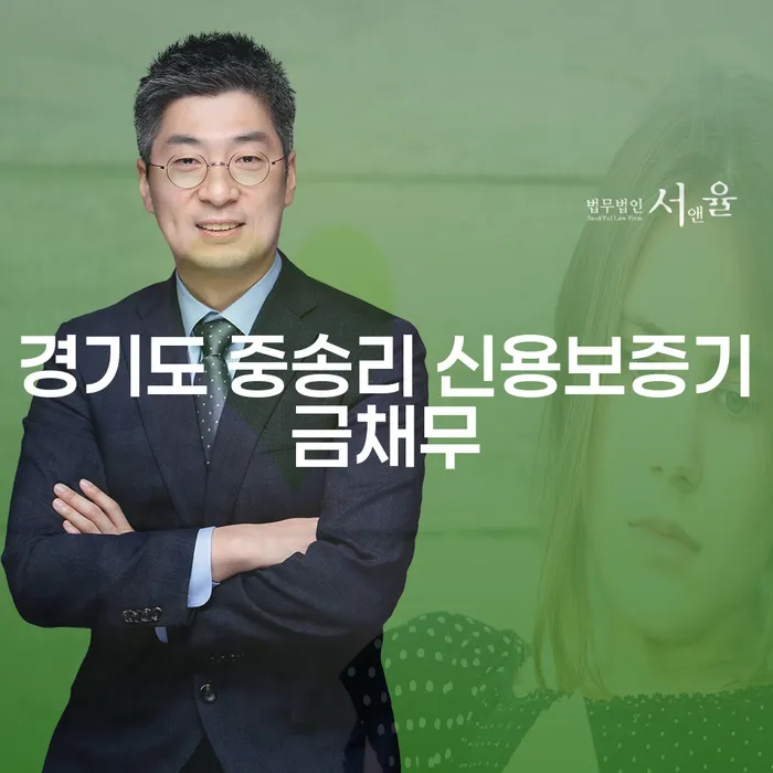 경기도 중송리 신용보증기금채무 해결 방법은 무엇인가요?