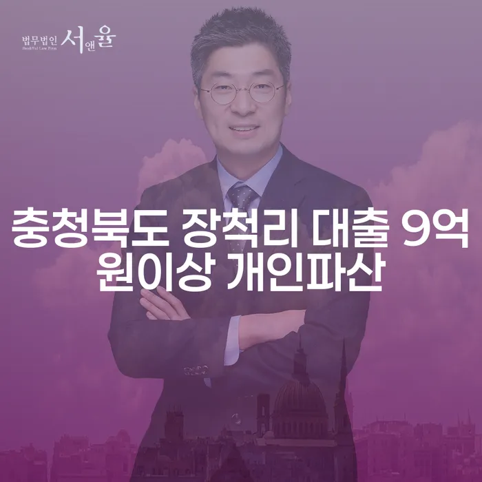 충청북도 장척리 대출 9억원 이상, 개인파산 신청으로 해결할 수 있을까?