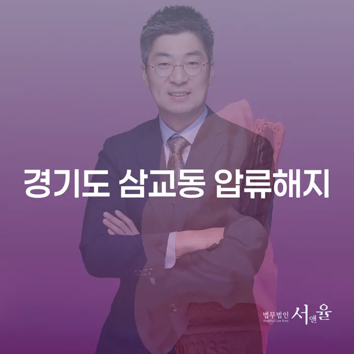 경기도 삼교동 압류해지, 어떻게 해결할 수 있을까요?