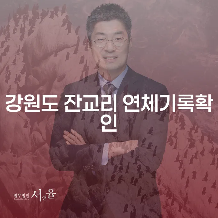 강원도 잔교리 연체기록확인, 도박치료로 해결할 수 있을까요?