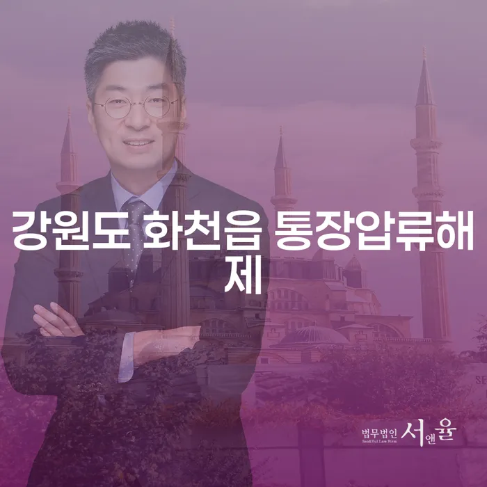 강원도 화천읍 통장압류해제를 위한 최선의 채무해결 방법은?