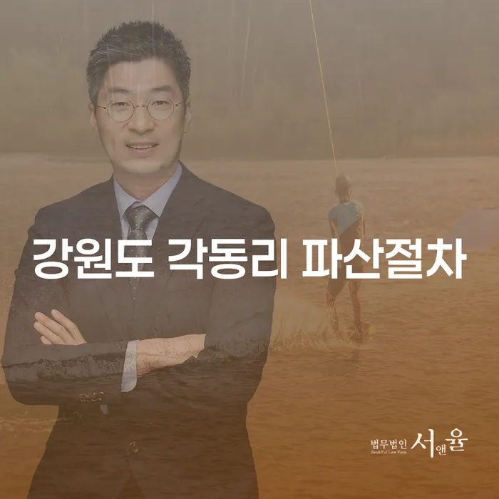 강원도 각동리에서 파산절차를 시작하려면 어떻게 해야 할까요?