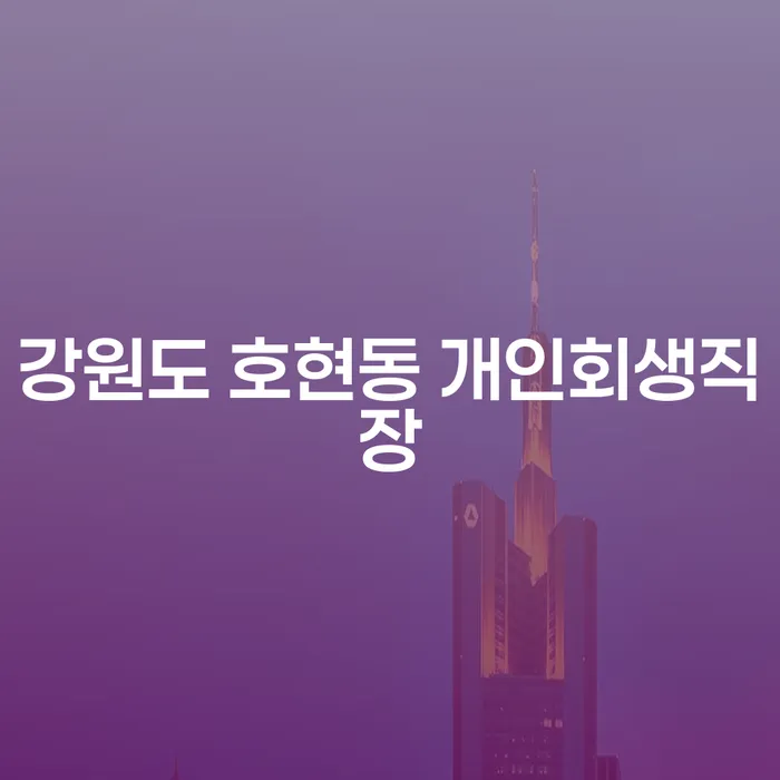 강원도 호현동에서 개인회생과 직장 생활을 병행하면서 50만대출 관리를 어떻게 할 수 있을까요?