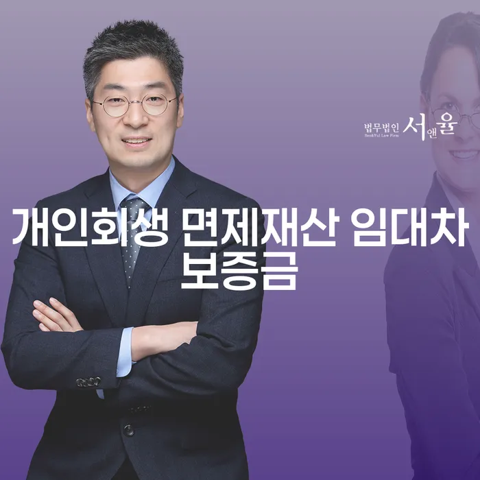 개인회생 면제재산 임대차보증금, 정말 면제될까?