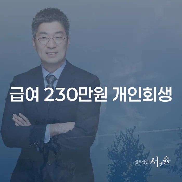 급여 230만원 개인회생, 부산회생법원에서 어떻게 해결할 수 있을까요?