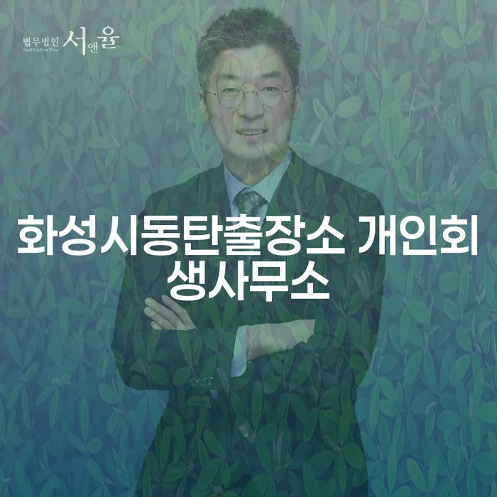 화성시동탄출장소 개인회생사무소에서 개인회생을 통해 새 출발할 수 있는 방법은?