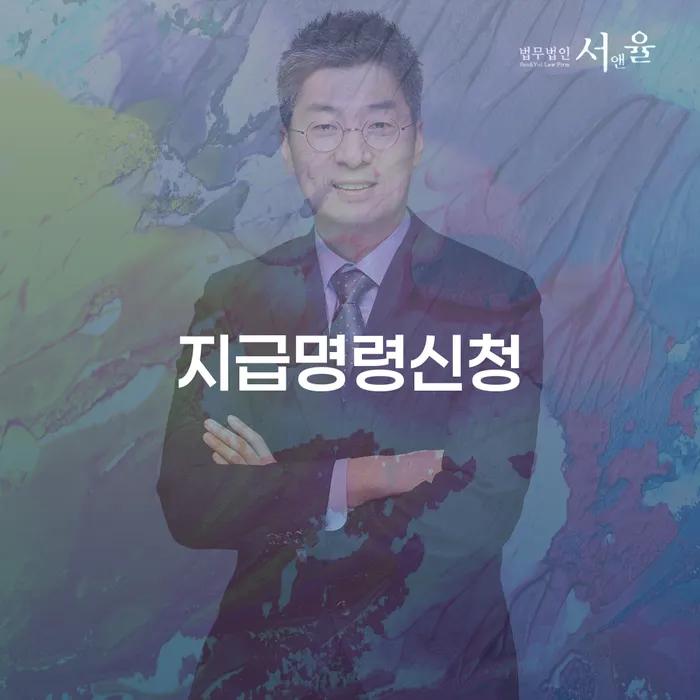 지급명령신청, 언제 그리고 어떻게 해야 할까요?