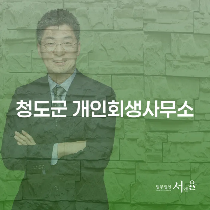 청도군과 영등포구에서 개인회생을 통해 새 출발을 할 수 있는 방법은 무엇일까요?