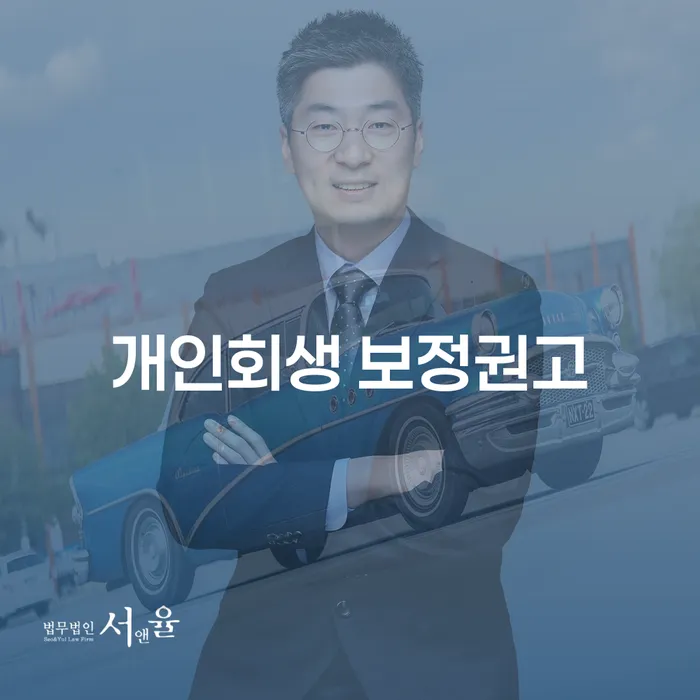개인회생 보정권고, 몇 번이나 받을 수 있을까요?