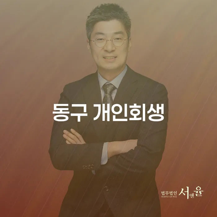 동구 개인회생과 고양시 개인회생법무법인을 통해 새로운 시작을 할 수 있을까요?