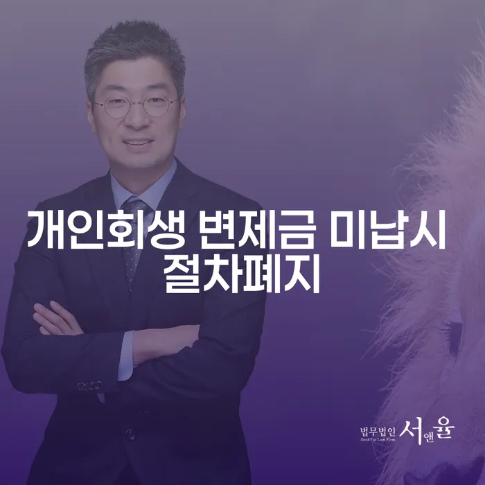 개인회생 변제금 미납시 절차폐지, 어떻게 해야 할까요?