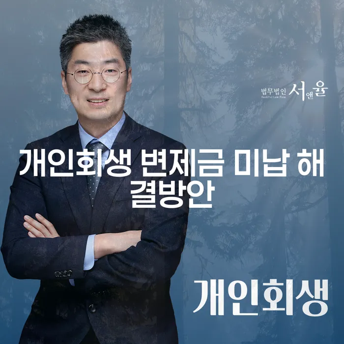 개인회생 변제금 미납 시 어떻게 해결할 수 있을까요?