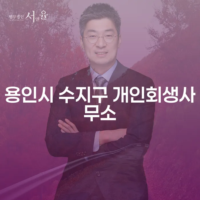 용인시 수지구에서 개인회생을 고려해야 할 때, 어떤 선택을 할까요?