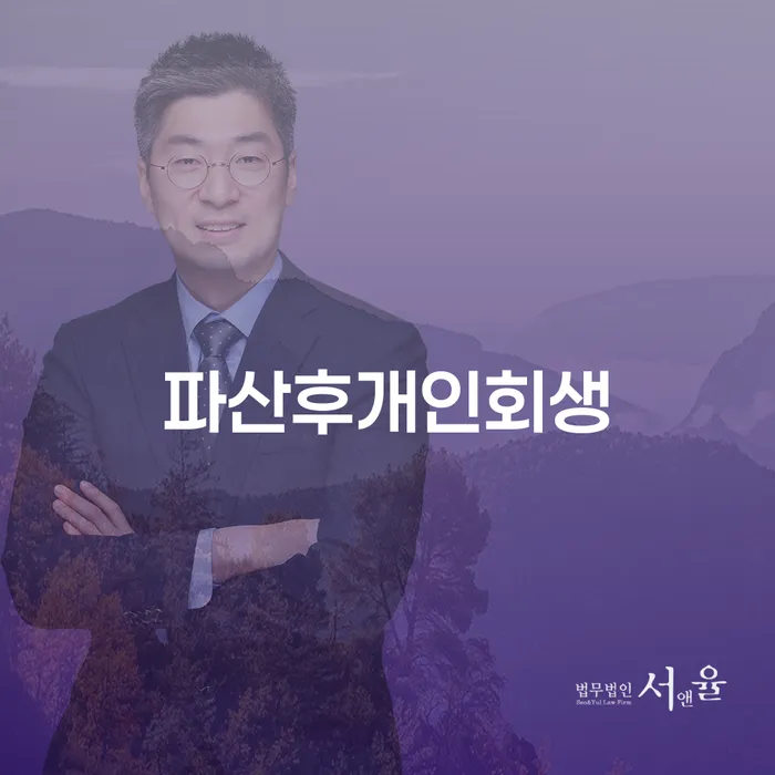 파산 후 개인회생, 법으로 재정적 안정을 되찾을 수 있을까요?